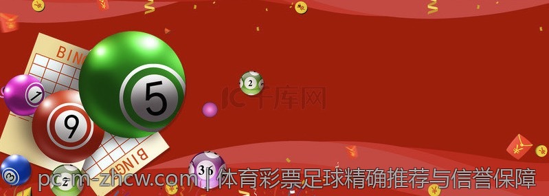 体育彩票足球精确推荐与信誉保障