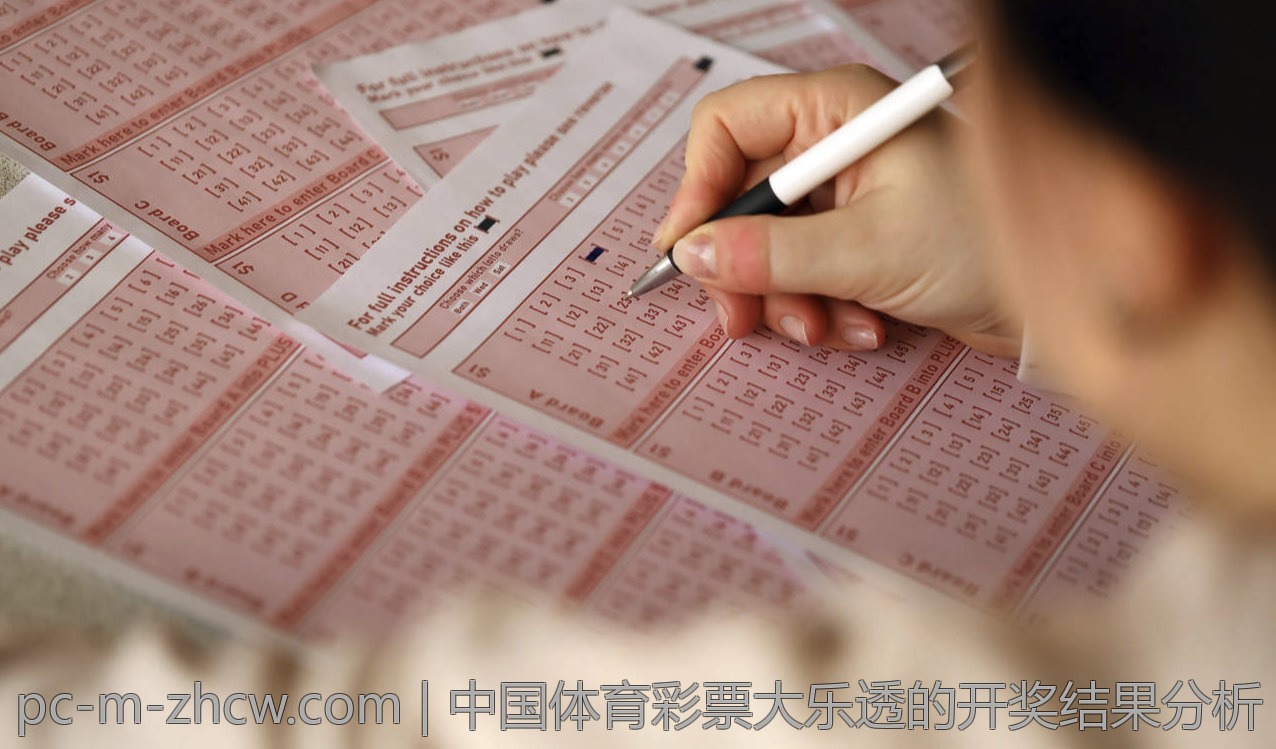 中国体育彩票大乐透的开奖结果分析