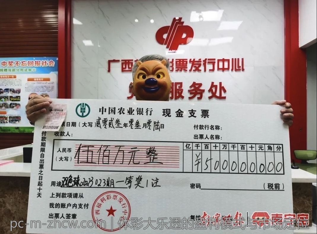体彩大乐透的盈利模式与市场定位