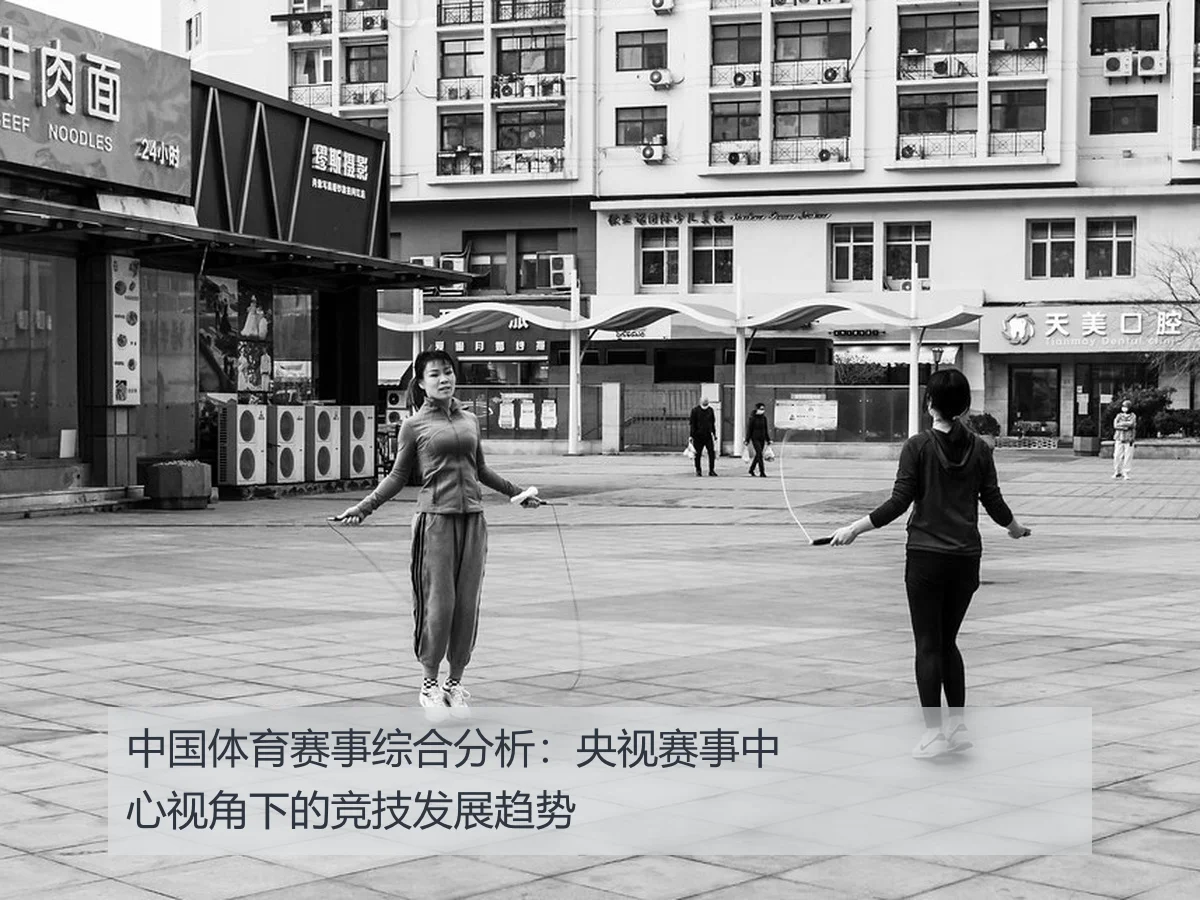 中国体育赛事综合分析：央视赛事中心视角下的竞技发展趋势