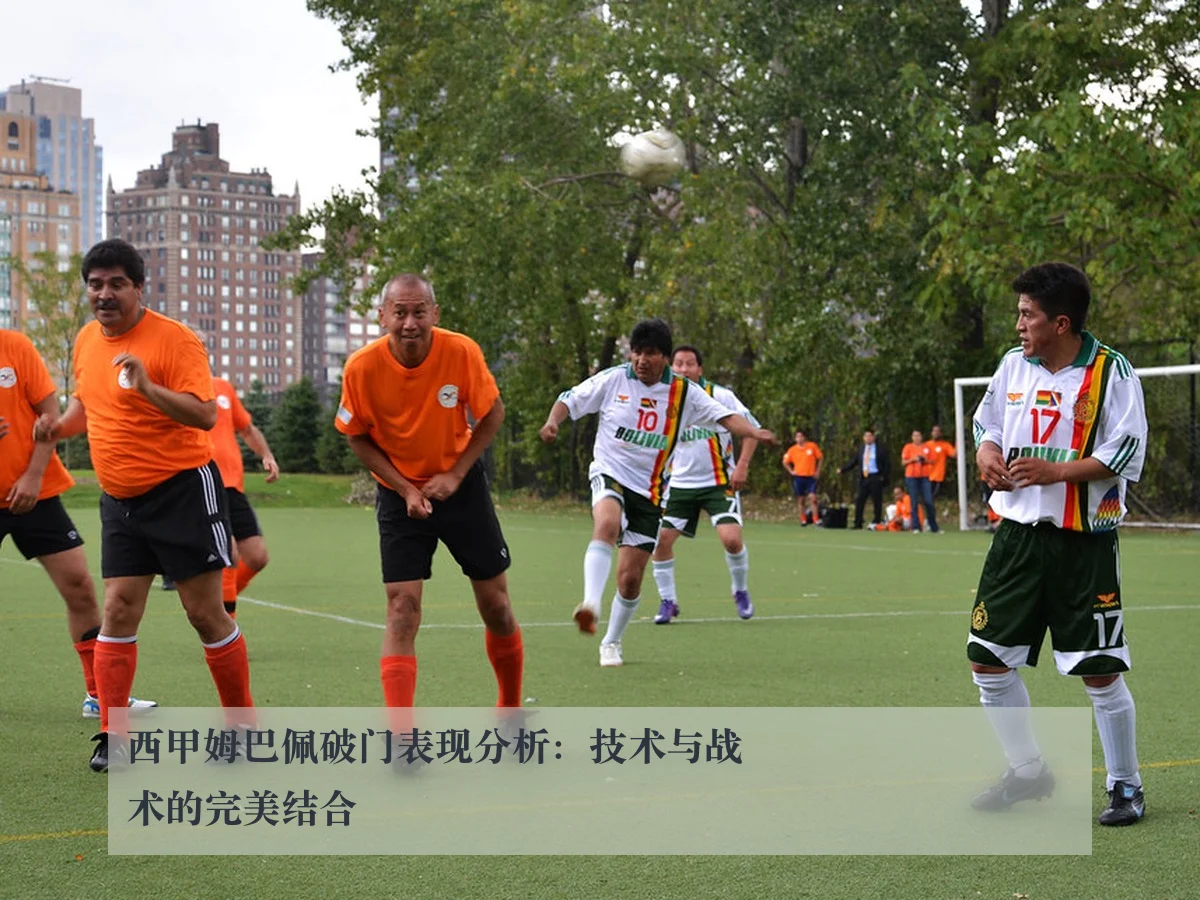 西甲姆巴佩破门表现分析：技术与战术的完美结合