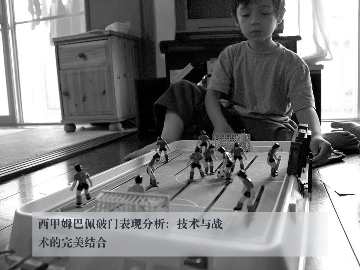 西甲姆巴佩破门表现分析：技术与战术的完美结合