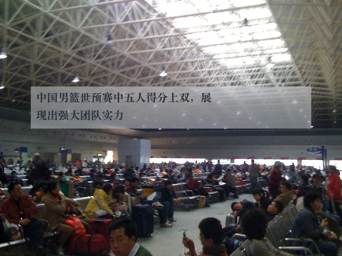 中国男篮世预赛中五人得分上双，展现出强大团队实力