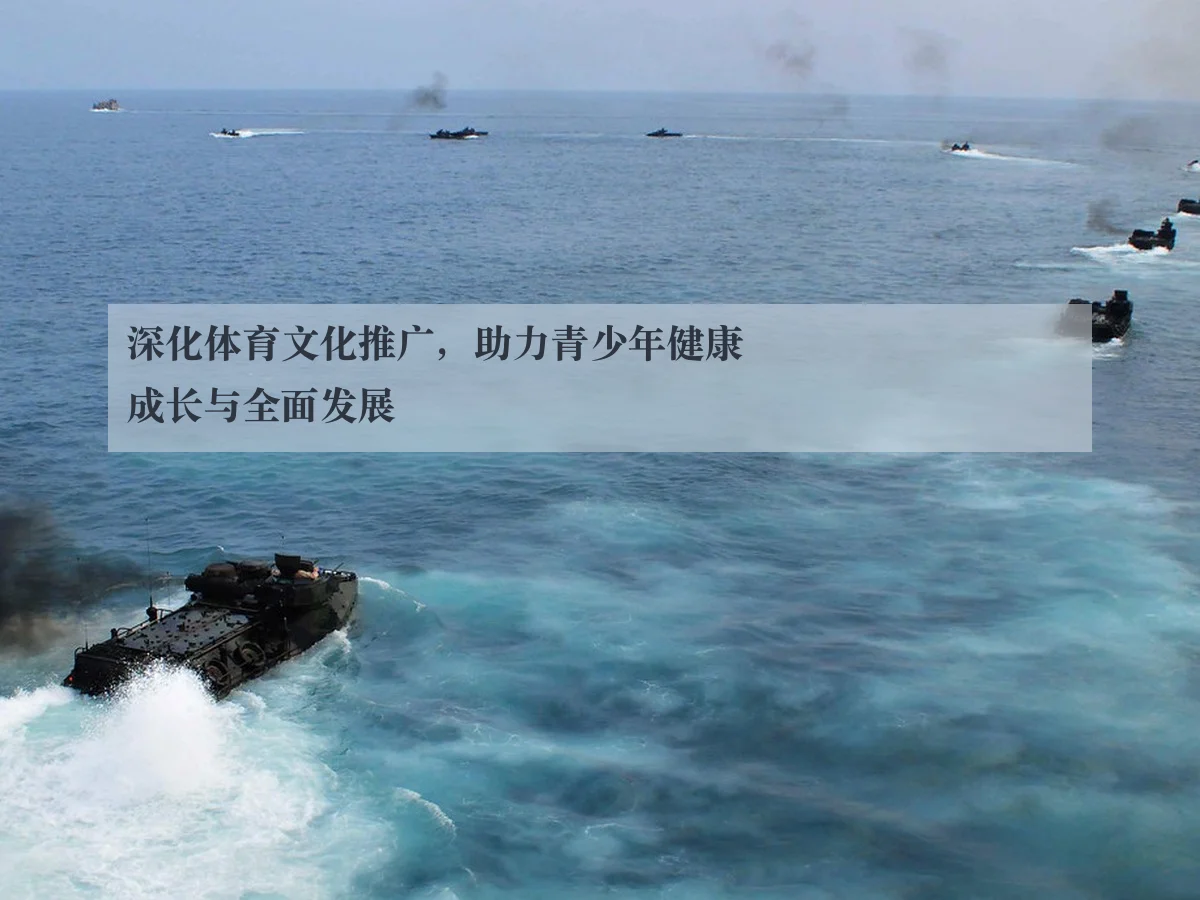 深化体育文化推广,助力青少年健康成长与全面发展